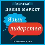 Постер книги Язык лидерства. Дэвид Маркет. Кратко