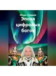 Игорь Леванов - Эпоха цифровых богов