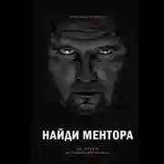 Постер книги Найди ментора. Как перейти на следующий уровень