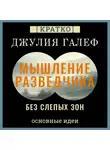 Культур-Мультур - Мышление разведчика без слепых зон. 8 навыков для принятия правильных решений. Джулия Галеф. Кратко