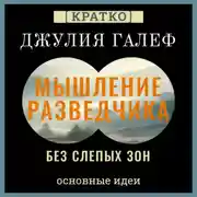 Постер книги Мышление разведчика без слепых зон. 8 навыков для принятия правильных решений. Джулия Галеф. Кратко