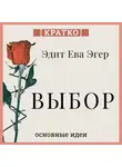 Культур-Мультур - Выбор. О свободе и внутренней силе человека. Эдит Ева Эгер. Кратко