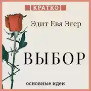 Постер книги Выбор. О свободе и внутренней силе человека. Эдит Ева Эгер. Кратко