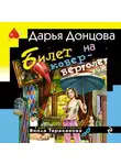 Дарья Донцова - Билет на ковер-вертолет