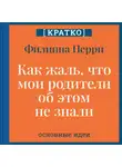 Культур-Мультур - Как жаль, что мои родители об этом не знали! И как повезло моим детям, что об этом знаю я. Филиппа Перри. Кратко