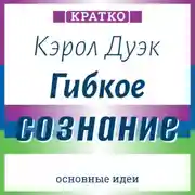 Постер книги Гибкое сознание. Новый взгляд на психологию развития взрослых и детей. Кэрол Дуэк. Кратко