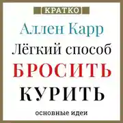 Постер книги Ален Карр. Легкий способ бросить курить. Кратко