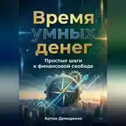 Постер книги Время умных денег: Простые шаги к финансовой свободе