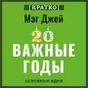 Постер книги Важные годы. Почему не стоит откладывать жизнь на потом. Мэг Джей. Кратко