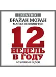 Культур-Мультур - 12 недель в году. Как за 12 недель сделать больше, чем за год. Брайан Моран, Майкл Леннингтон. Кратко