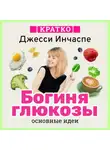 Культур-Мультур - Богиня глюкозы. Нормализуйте уровень сахара в крови, чтобы изменить свою жизнь. Джесси Инчаспе. Кратко