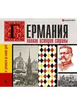 Кэтрин Грей - Германия. Полная история страны