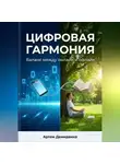 Артем Демиденко - Цифровая гармония: Баланс между онлайн и офлайн