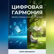 Постер книги Цифровая гармония: Баланс между онлайн и офлайн