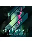 Анна Кейв - Дублер