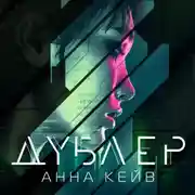 Постер книги Дублер