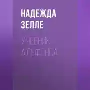 Постер книги Учебник альфонса