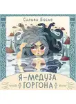 Сильви Босье - Я – Медуза Горгона