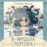 Постер книги Я – Медуза Горгона