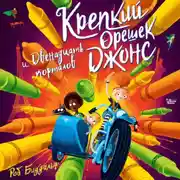 Постер книги Крепкий орешек Джонс и двенадцать порталов