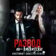 Постер книги Развод по-кавказски. Инстинкт собственника