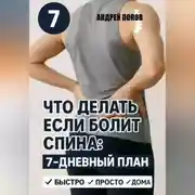 Постер книги Что делать если болит спина: 7-дневный план избавления от боли