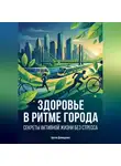 Артем Демиденко - Здоровье в ритме города: Секреты активной жизни без стресса