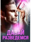 Марика Крамор - Давай разведёмся