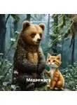 Наталья Быстрова - Медвежата