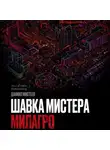 Даниил Мистеев - Шавка Мистера Милагро