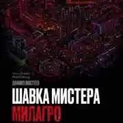 Постер книги Шавка Мистера Милагро