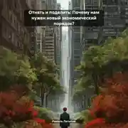 Постер книги Отнять и поделить: Почему нам нужен новый экономический порядок?