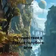 Постер книги Путешествие к Звезде голубого огня
