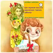 Постер книги Как великан Колька драконьим горлом заболел