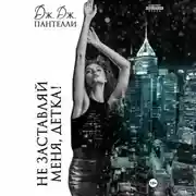 Постер книги Не заставляй меня, детка!