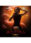 Эми Мун - Жертва