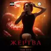 Постер книги Жертва