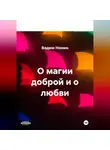 Вадим Нонин - О магии доброй и о любви