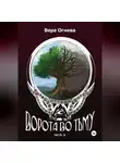 Вера Огнева - Ворота во тьму книга 2