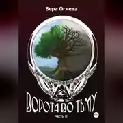 Постер книги Ворота во тьму книга 2