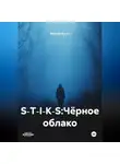 Максим Орлов - S‑T‑I‑K‑S:Чёрное облако
