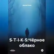 Постер книги S‑T‑I‑K‑S:Чёрное облако