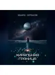 Эдуард Сероусов - Хиральная граница