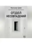 Наталья Шим - Отдел Несовпадений