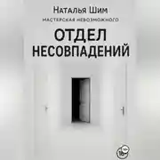 Постер книги Отдел Несовпадений