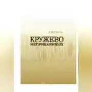 Постер книги Кружево неприкаянных