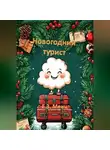 Е.З. Менц - Новогодний турист