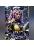 Савва Крестинин - Империя Ночи. Страна Ночи