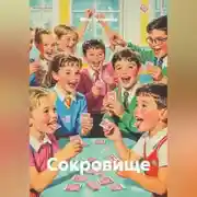 Постер книги Сокровище