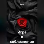 Постер книги Игра в соблазнение